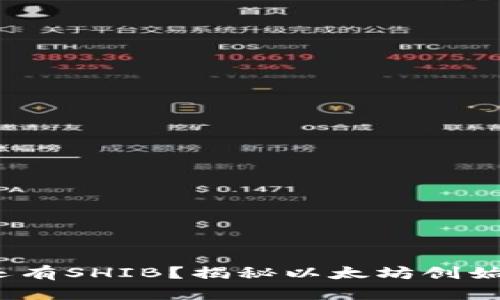 V神钱包是否还有SHIB？揭秘以太坊创始人的资产现状