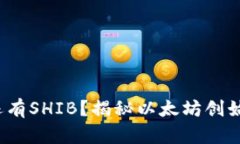 V神钱包是否还有SHIB？揭秘以太坊创始人的资产现