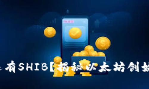 V神钱包是否还有SHIB？揭秘以太坊创始人的资产现状