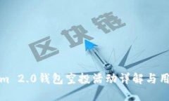 Tokenim 2.0钱包空投活动详解与用户指南