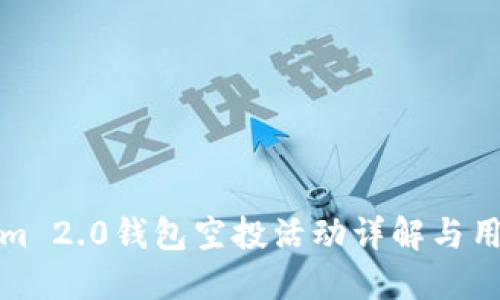 Tokenim 2.0钱包空投活动详解与用户指南