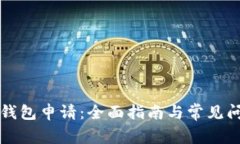 瑞波币钱包申请：全面指南与常见问题解答