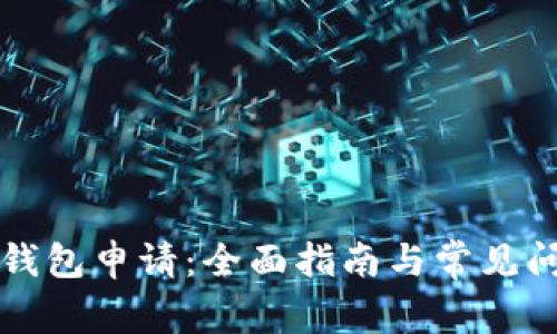 瑞波币钱包申请：全面指南与常见问题解答