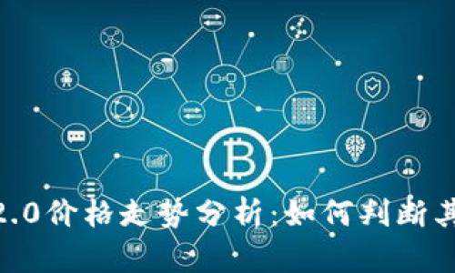 Tokenim 2.0价格走势分析：如何判断其涨跌趋势？