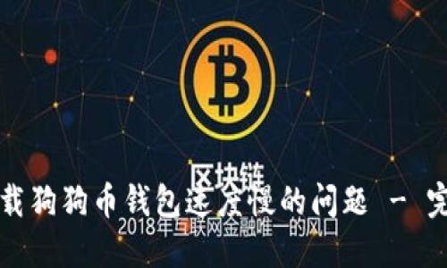 解决下载狗狗币钱包速度慢的问题 - 完整指南