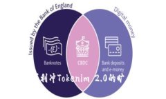   如何冲Tokenim 2.0旷工费? /  guanjianci Tokenim 2.0, 旷
