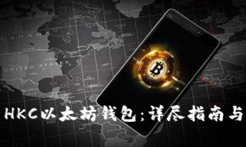 如何安全使用HKC以太坊钱包：详尽指南与常见问题解答
