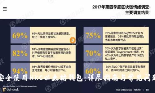 如何安全使用HKC以太坊钱包：详尽指南与常见问题解答