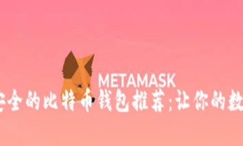 : 2023年最安全的比特币钱包推荐：让你的数字资产更安全