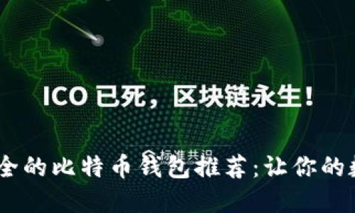 : 2023年最安全的比特币钱包推荐：让你的数字资产更安全