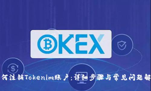 如何注销Tokenim账户：详细步骤与常见问题解答