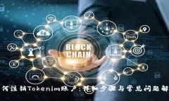如何注销Tokenim账户：详细步骤与常见问题解答