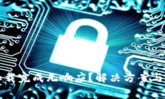 比特币钱包加载完成无响应？解决方案与常见问