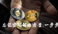 Tokenim 2.0 忘记密码解决方案：一步步找回您的账
