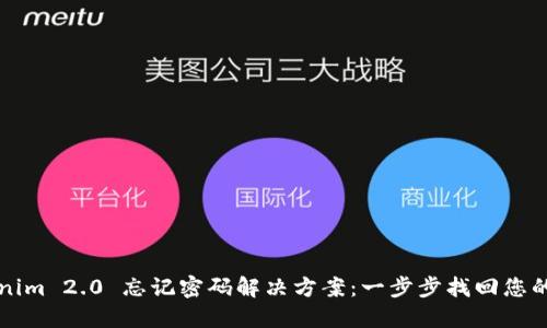 Tokenim 2.0 忘记密码解决方案：一步步找回您的账户
