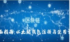 全面指南：以太坊钱包注册与使用详解