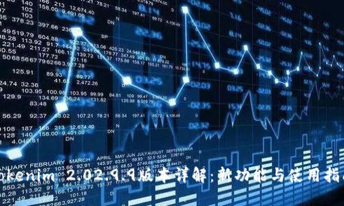 Tokenim 2.02.9.9版本详解：新功能与使用指南