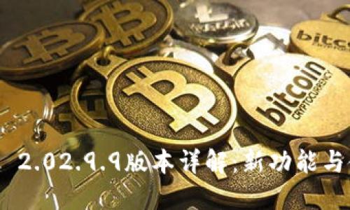 Tokenim 2.02.9.9版本详解：新功能与使用指南