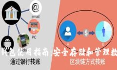 比特币和以太币的钱包使用指南：安全存储和管