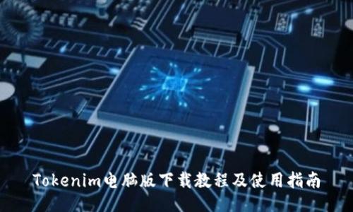 Tokenim电脑版下载教程及使用指南