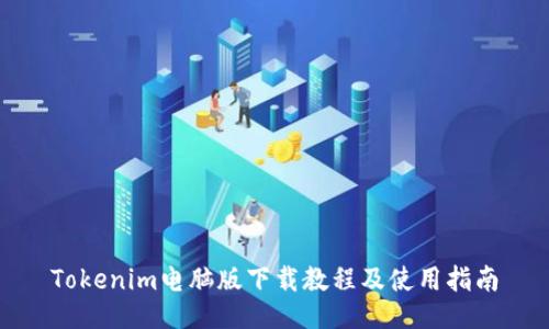 Tokenim电脑版下载教程及使用指南