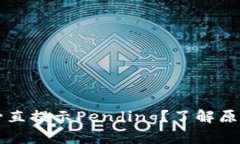 以太坊钱包一直提示Pending？了解原因及解决方法