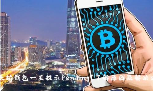 以太坊钱包一直提示Pending？了解原因及解决方法