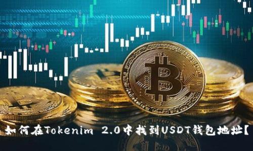 如何在Tokenim 2.0中找到USDT钱包地址？