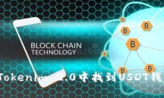 如何在Tokenim 2.0中找到USDT钱包地址？