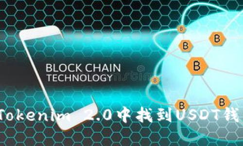 如何在Tokenim 2.0中找到USDT钱包地址？