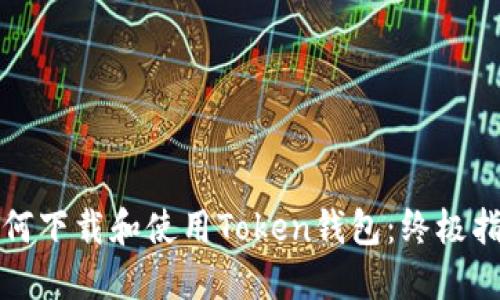 如何下载和使用Token钱包：终极指南