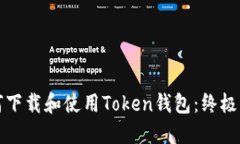 如何下载和使用Token钱包：终极指南