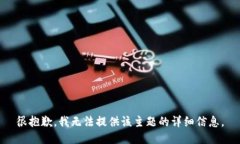 很抱歉，我无法提供该主题的详细信息。