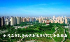 如何在钱包里购买和出售USDT：全面指南
