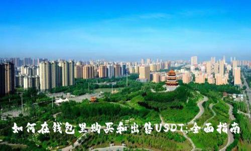 如何在钱包里购买和出售USDT：全面指南