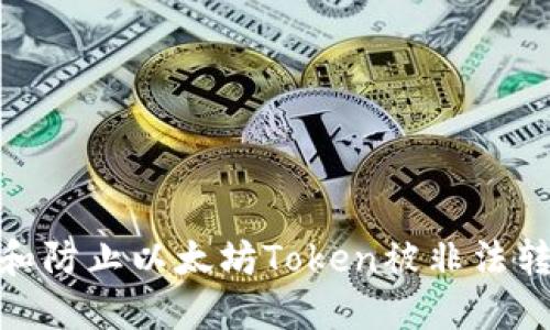 如何追踪和防止以太坊Token被非法转走的风险