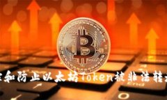 如何追踪和防止以太坊Token被非法转走的风险