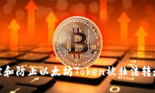 如何追踪和防止以太坊Token被非法转走的风险