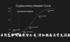 比特币钱包如何接收分叉币：详细指南与常见问