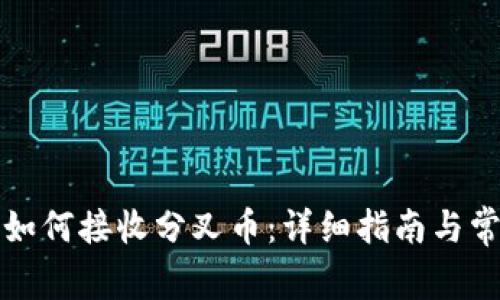 比特币钱包如何接收分叉币：详细指南与常见问题解答