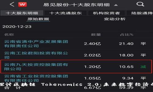 深入探讨区块链 Tokenomics 2.0：未来数字经济的基石