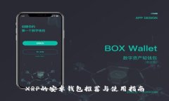 XRP的安卓钱包推荐与使用指南