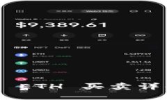 Tokenim 2.0 钱包上的 ETH 买卖详解 - 如何安全高效交