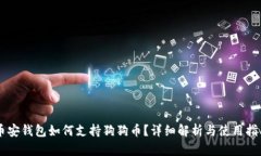 币安钱包如何支持狗狗币？详细解析与使用指南