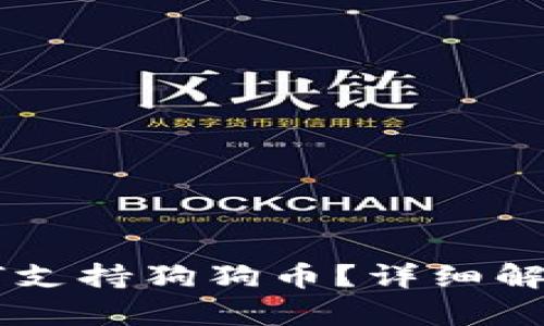 币安钱包如何支持狗狗币？详细解析与使用指南