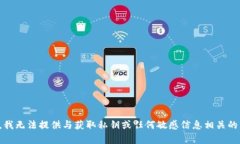 抱歉，我无法提供与获取私钥或任何敏感信息相