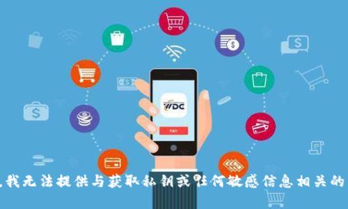 抱歉，我无法提供与获取私钥或任何敏感信息相关的帮助。