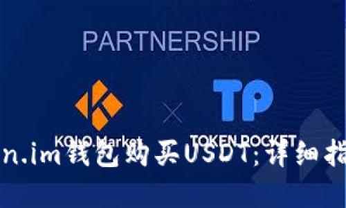 如何使用Token.im钱包购买USDT：详细指南与实用技巧