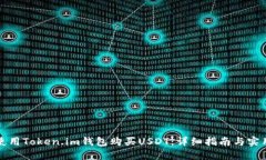 如何使用Token.im钱包购买USDT：详细指南与实用技
