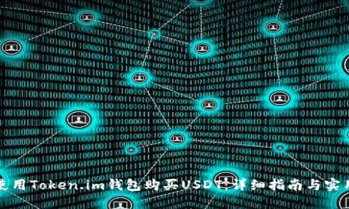 如何使用Token.im钱包购买USDT：详细指南与实用技巧